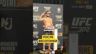 Единоборства Махачев VS Порье: В ОЧКАХ НА ВЗВЕШИВАНИИ / UFC 302 #shorts #ufc