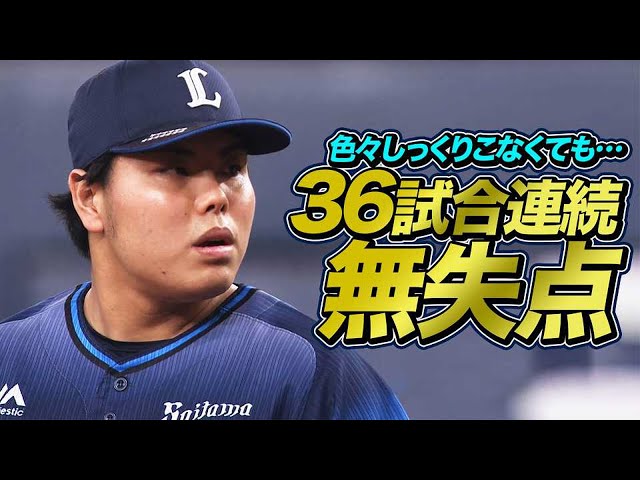 ライオンズ・平良 何だかんだで開幕から『36試合連続無失点』