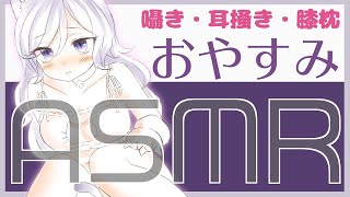 【ASMR】膝枕してあげながら作業してるぼくが時々耳搔きしたり囁いたりする