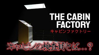 [The Cabin Factory ]　キャビン検査員になりました