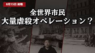 【重大告発・8月15日 終戦記念日】第二次世界大戦で死ななかったのは誰か――日本軍と各種幹部が加害者だった――私たちは利用されてしかも虐殺されていた