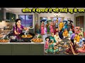 बारिश में मेहमानों से भरी रसोई बहु के �