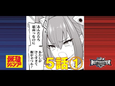 【人機一体ブットバスター】　マンガ5話-①