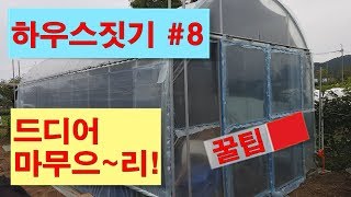 하우스 짓기#8 드디어 마무으리 문짝 만들고 비닐 씌우기 C형강 문 부착