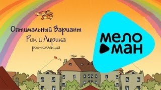 Оптимальный вариант -  Рок и лирика   (Альбом 2010)