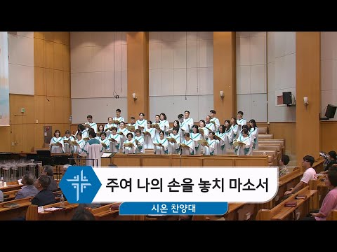 [24.07.28] 시온 찬양대 - 주여 나의 손을 놓치 마소서 대표이미지