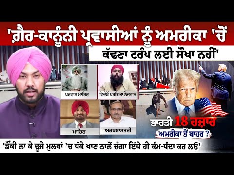 Donald Trump Action on Illegal Immigrants in US: 'ਗ਼ੈਰ-ਕਾਨੂੰਨੀ ਪ੍ਰਵਾਸੀਆਂ ਨੂੰ ਅਮਰੀਕਾ 'ਚੋਂ ਕੱਢਣਾ...