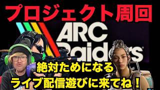 【ARCraiders】3連休！遠征準備を全部終わらすぞ配信LIVE！