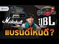 MARSHALL VS JBL เลือกลำโพงแบรนด์ไหน? Feat. Klipsch | mercular
