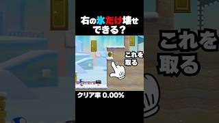 マリオメーカー2 右側の氷ブロックだけで破壊しろ？ クリア率0.00% ゲーム実況