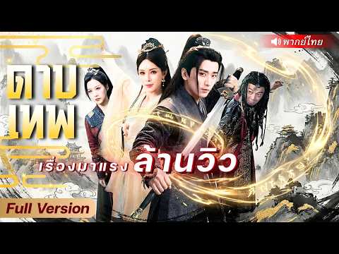 เซียนหนุ่มถูกเหยียดว่าไร้ค่า ปกปิดตนฝึกดาบจนไร้เทียมทาน กลับมาเปลี่ยนชะตายุทธภพในพริบตาเดียว!?