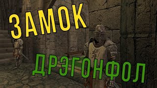 Мод "Замок Дрэгонфол"