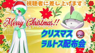 【ポケモン剣盾】クリスマス　ラルトス配布交換会！！【生放送】