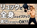 【真似するだけで痩せちゃう】マッチョの1発撮りリュックトレーニング「ちゃっトレ# 11」