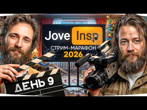 🎁JOVE26NY🎁 С НОВЫМ 2026 ГОДОМ! Кто Выжил? ● Стрим-Марафон Джова и Инспирера 2026 [День 9]