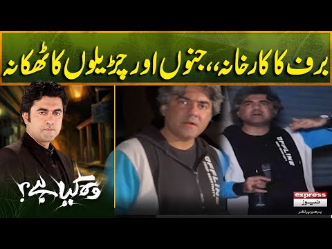 Baraf Ka Karkhana | Jino Aur Chureelon Ka Thikana | Sajjad Bhai | Woh Kia Hai