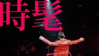 回聲樂團ECHO - 時髦 [字幕版]