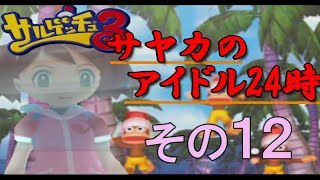 【サルゲッチュ３】ピポサルがみんな逃げ出しました その12