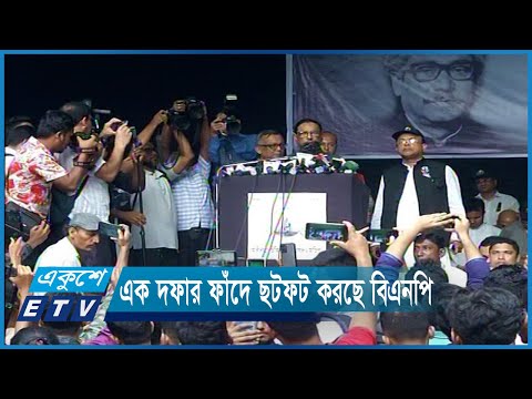 এক দফার ফাঁদে ছটফট করছে বিএনপি | ETV News