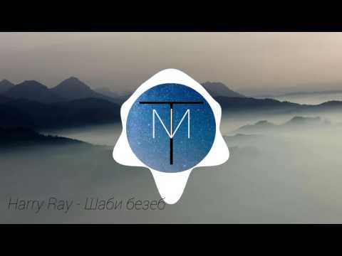 Harry Ray - Шаби безеб