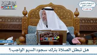 957 - هل تبطل الصلاة بترك سجود السهو الواجب؟ - عثمان الخميس