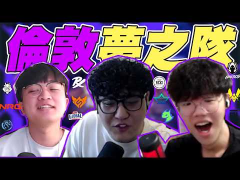 【宗瑋】用倫敦大師賽選手打造一個夢之隊‼️BUILD THE ROSTER: The Masters London Edition‼️ft. @Badman0_x @idoce