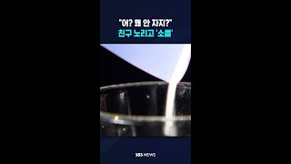 "어? 왜 안 자지?" 친구 노리고 '소름' #shorts