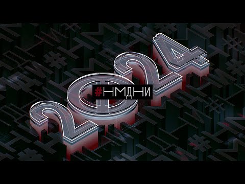 #НМДНИ-2024. 3-й год войны. Убит Навальный. Путин 5.0. Теракт в Крокусе. Орешник. ЦБ 21%. Трамп 2.0