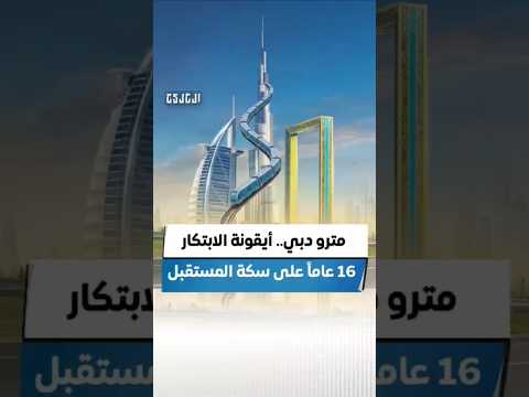 مترو دبي.. أيقونة الابتكار 16 عامًا على سكة المستقبل تقرير ابراهيم عيسى صحيفة الخليج