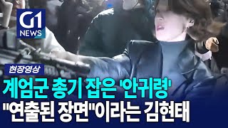 계엄군 총구 잡은 '안귀령' 그거 다 연출이라고 증언한 김현태 [G1현장영상]
