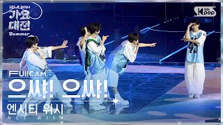 Download lagu [2024 가요대전 썸머 4K] 엔시티 위시 '으쌰! 으쌰!' (NCT WISH 'Eusha! Eusha!' FullCam)│@SBS GayoDaejeon 240726 mp3