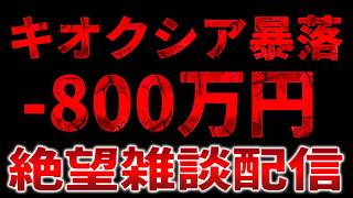 【定期雑談】キオクシア大暴落で－８００万円食らった株初心者が絶望配信/合コンした話/メガネ買ったら絶望した話/アイドルに結婚申し出た話