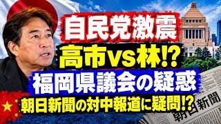 【自民党激震】高市VS林の総裁選が決定か？福岡県議会の疑惑と朝日新聞の中国報道に衝撃