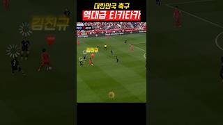 Download lagu 대한민국 축구 역대급 티키타카💀 #shorts mp3