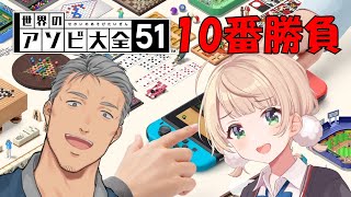 [Vtuber] 大空家保護者会 世界のアソビ大全51
