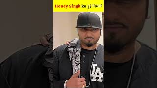 Yo Yo Honey Singh ko हुई बिमारी 🤔 || #Shorts #youtubeshorts #yoyohoneysingh #facts