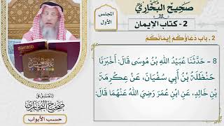 3- باب {دعاؤكم} إيمانكم، لقوله عز وجل:{قل ما يعبأ بكم ربي لولا دعاؤكم} ومعنى الدعاء في اللغة الإيمان