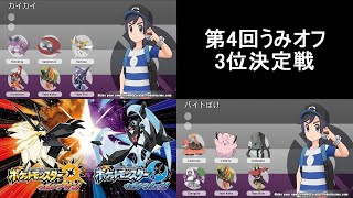 第4回うみオフ3位決定戦(カイカイVSバイトぽけ)