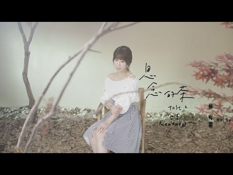 蘇宥蓉-思念的茶(官方完整版MV)