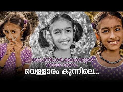 Vellaram kunnile #topsinger vaiga S Nikesh #drama song#kpac#devarajan master #