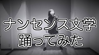 【藍華】ナンセンス文学【踊ってみた】