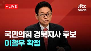 [LIVE] 국민의힘 경북지사 후보에 이철우 현 지사 확정 [이슈현장] / JTBC News