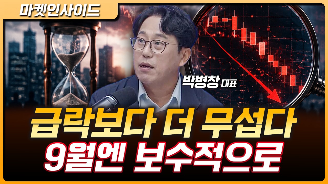 9월 증시 최대 위험은 따로 있다…"지수보다 내 계좌를 봐야" | 박병창 MP파트너스 대표 [마켓 인사이드]
