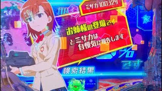 Pとある魔術の禁書目録2 お姉様登場