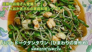 【タイ人おかあさんの家庭料理シリーズ】Homemade Food By My Thai Mother‐in‐law シャキシャキうまい!パットドークタンタワン(ひまわりの芽炒め)