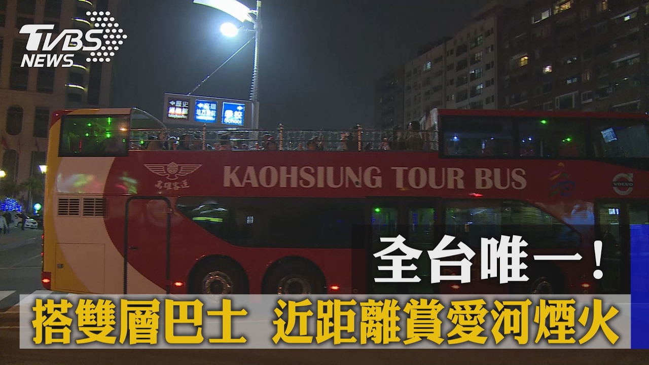 全台唯一! 搭雙層巴士近距離賞愛河煙火