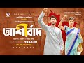 Ashirbad Official Trailer | Roshan | Mahiya Mahi | Kazi Hayat | Mustafizur Rahman Manik | 2022
