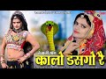 कालो डसगो रै तेजाजी सॉन्ग Kalo Dasgo Re New Rajasthani DJ 