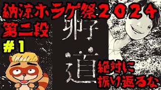 孵道(かえりみち)【納涼ホラゲ祭り】振り返ったらダメらしい？