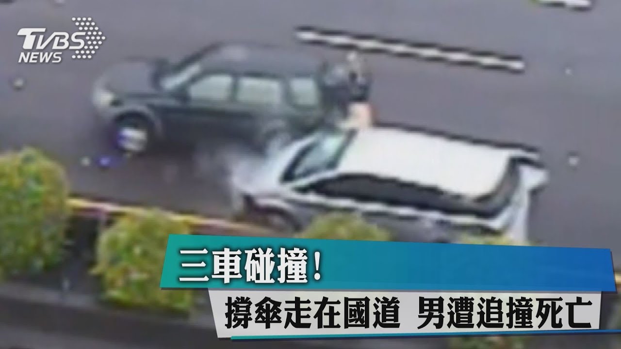 3車碰撞！撐傘走在國道　男遭追撞死亡